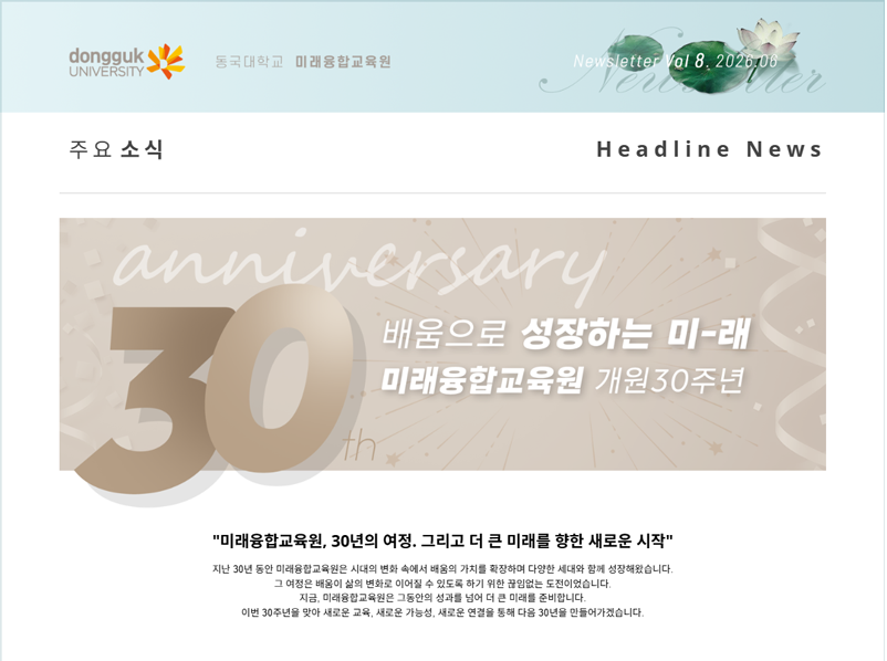 동국대학교 미래융합교육원 뉴스레터 VOL.08