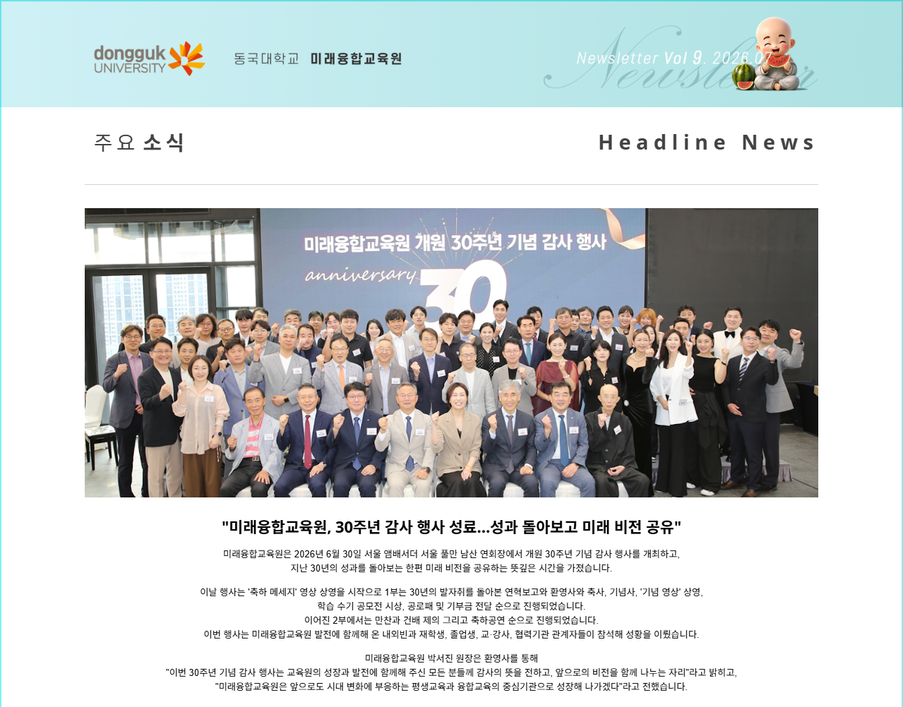 동국대학교 미래융합교육원 뉴스레터 VOL.09