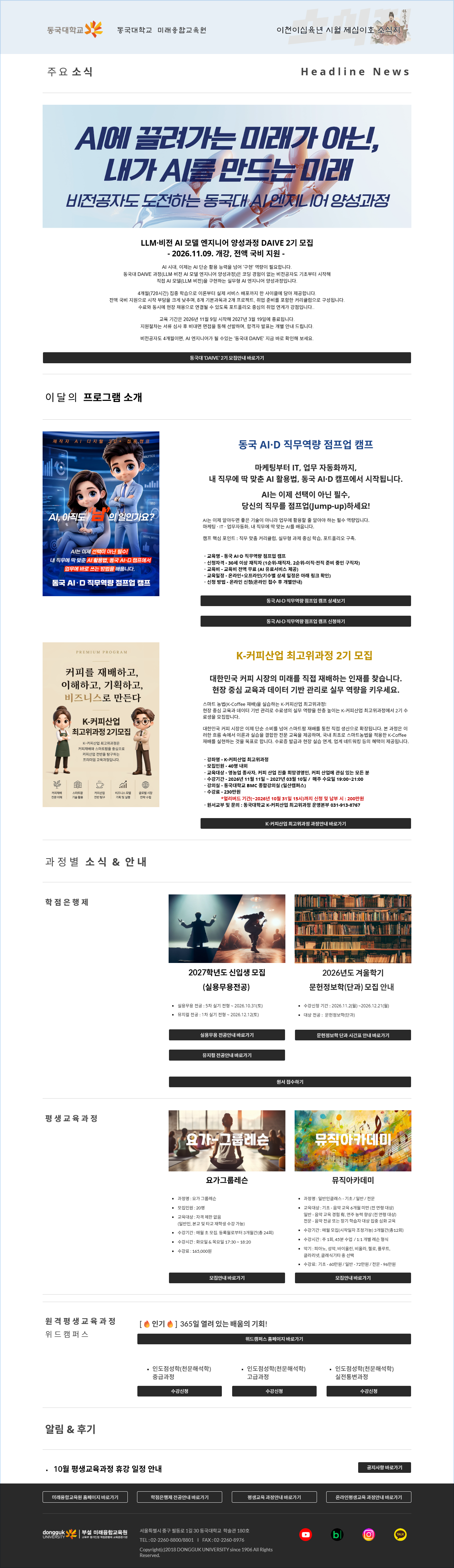 동국대학교 미래융합교육원 뉴스레터 VOL.12